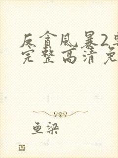 反贪风暴2粤语完整高清免费封面