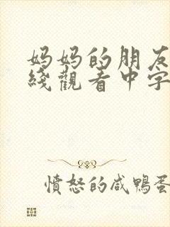 妈妈的朋友3在线观看中字