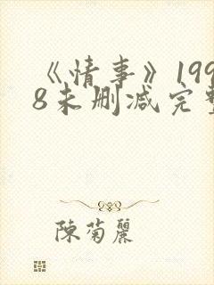 《情事》1998未删减完整版在线观看