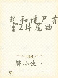 我和僵尸有个约会2片尾曲封面