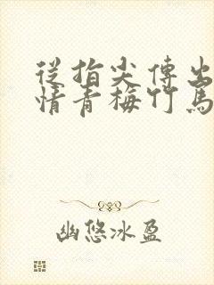 从指尖传出的热情青梅竹马是消防员未增删封面