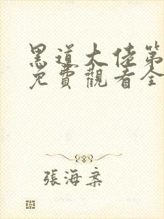 黑道大佬第3季免费观看全集