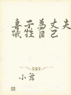 妻子为丈夫升职牺牲自己