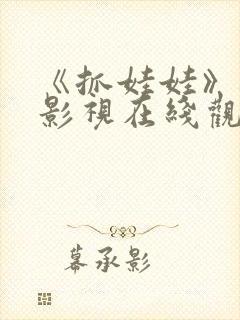 《抓娃娃》樱花影视在线观看封面