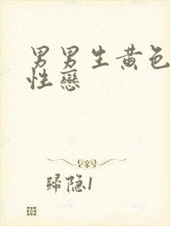 男男生黄色片同性恋