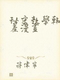 秘密教学韩漫羞羞漫画