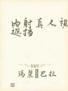 内射真人视频无遮挡封面