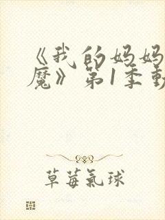 《我的妈妈是魅魔》第1季动漫