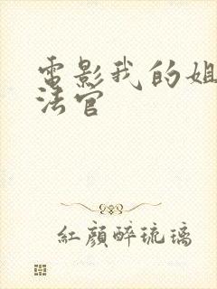 电影我的姐姐是法官