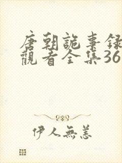 唐朝诡事录免费观看全集36集