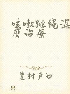 咳嗽跳绳漏尿怎么治疗