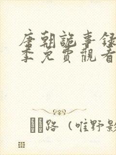 唐朝诡事录第一季免费观看全集高清