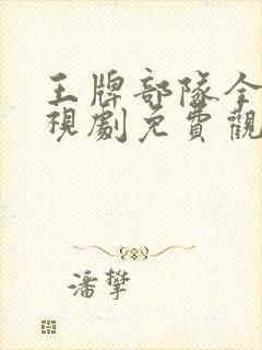 王牌部队全集电视剧免费观看