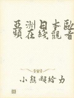 亚洲日本欧美视频在线观看