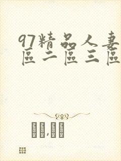 97精品人妻一区二区三区在线