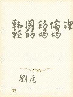 韩国的伦理片年轻的妈妈