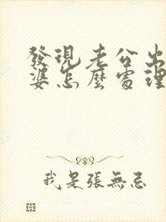 发现老公出轨老婆怎么处理封面