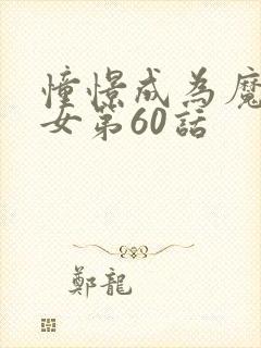 憧憬成为魔法少女第60话