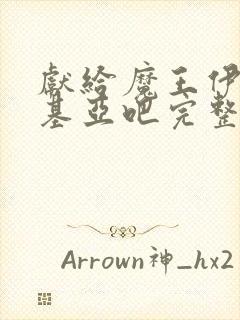 献给魔王伊伏洛基亚吧完整版