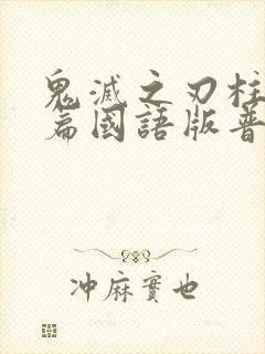 鬼灭之刃柱训练篇国语版普通话