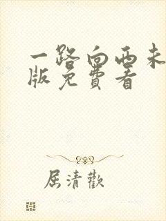 一路向西未删减版免费看