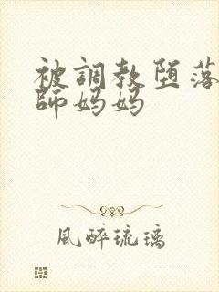 被调教堕落的老师妈妈