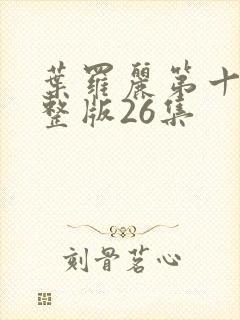 叶罗丽第十季完整版26集