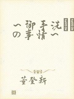 ～御手洗さん家の事情～