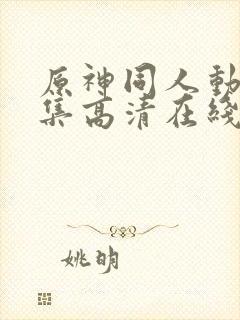 原神同人动漫全集高清在线观看免费