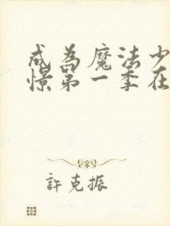 成为魔法少女憧憬第一季在线观看