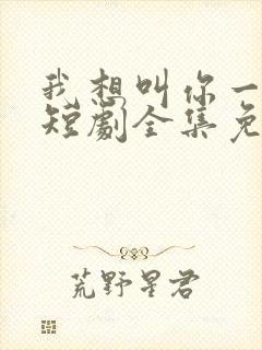 我想叫你一声妈短剧全集免费观看