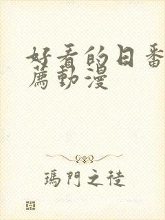 好看的日番剧推荐动漫