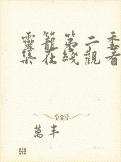 灵笼第二季第4集在线观看