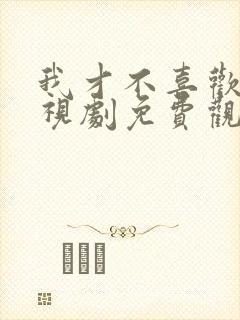 我才不喜欢你电视剧免费观看