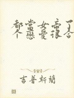 都当女帝了,谈个恋爱很合理吧?封面