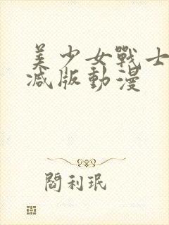 美少女战士未删减版动漫