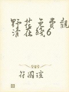 野花免费观看高清在线6