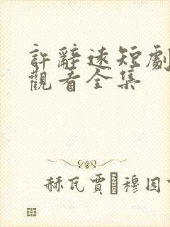 许辞远短剧免费观看全集