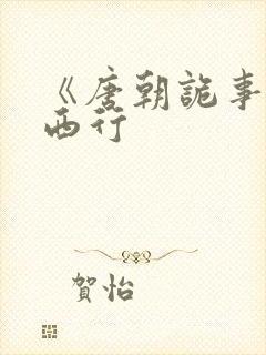 《唐朝诡事录之西行