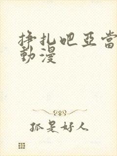 挣扎吧亚当君 动漫封面