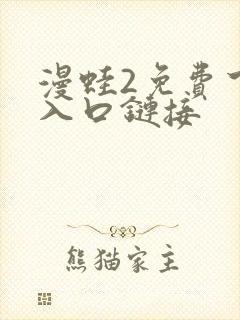 漫蛙2免费下载入口链接