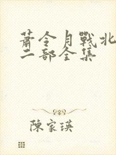 萧令月战北寒第二部全集