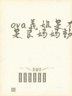ova义姐是不是良妈妈动漫大结局