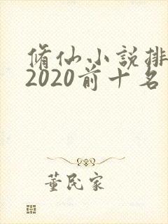 修仙小说排行榜2020前十名封面