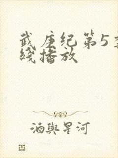 武庚纪第5季在线播放封面