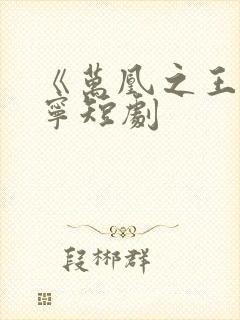 《万凰之王》桑宁短剧封面