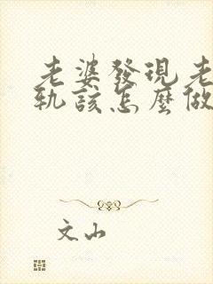 老婆发现老公出轨该怎么做