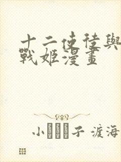 十二使徒与无限战姬漫画