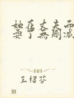 她在丈夫面前被耍了无删减