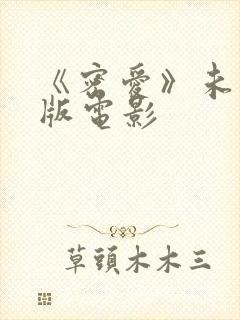 《密爱》未删减版电影